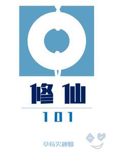 修仙1000技能大全