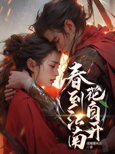 春到江南的诗句