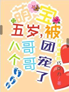 八个哥哥宠五岁半