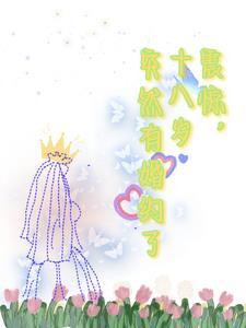 18岁结婚的