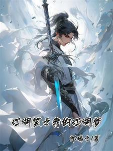 江山笑txt