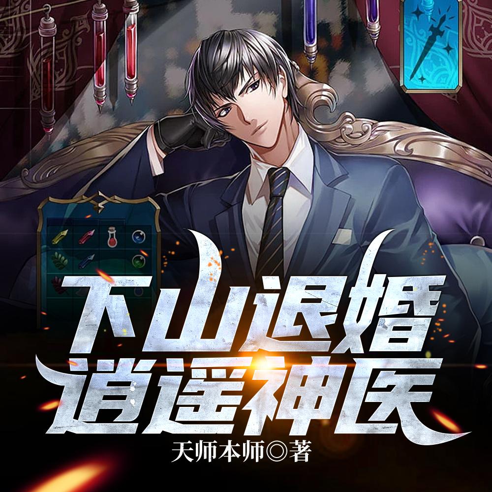 下山退婚逍遥神医萧南林淑云