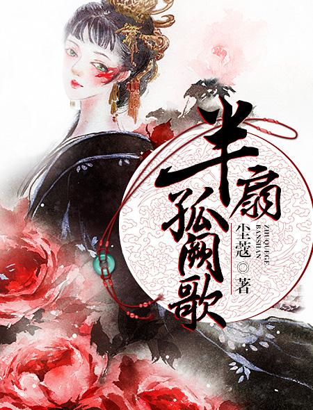 半扇孤厥歌