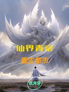 仙帝重生叶青玄免费阅读
