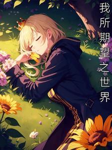 希望我所希望的