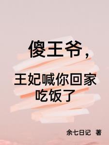 傻王爷宠妻王妃别逃免费阅读全文