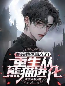 重生变成棕熊
