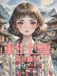 重生七零全能小医妻全文免费阅读
