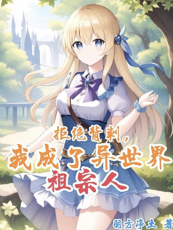 我在异世界为所欲为