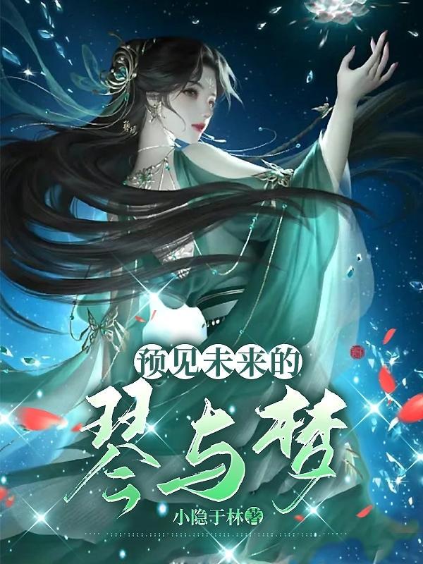 预见未来的你