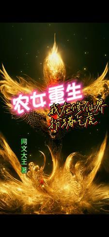 穿越修仙农女