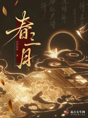 春三月的歌词