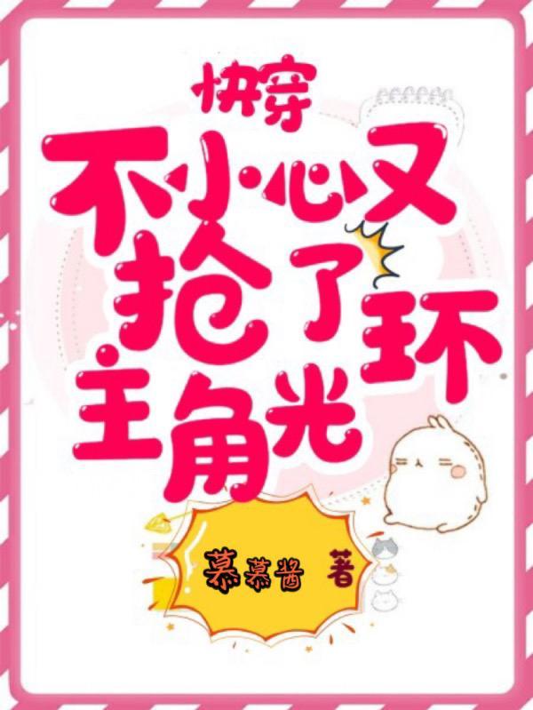 一不小心抢了女主的男主怎么破txt