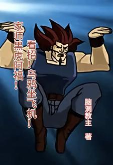 歌曲黑虎阿福