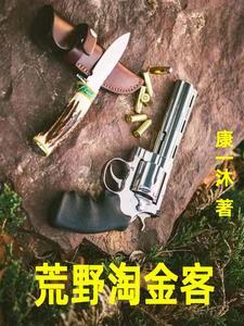 荒野大淘金恶魔谷1