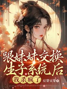 和妹妹换身怎么没了