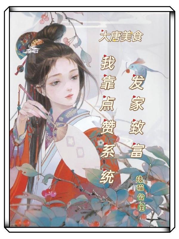 大唐吃货 穿越