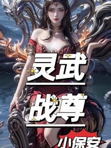 灵武战神