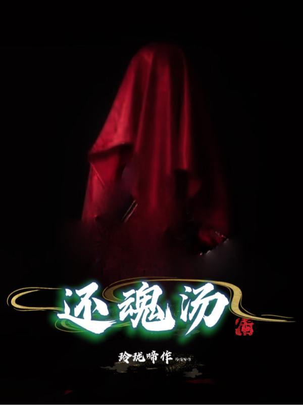 还魂汤是满巴拉僧庙的镇庙之宝吗