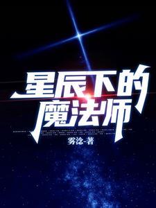 星辰魔法是元素系吗