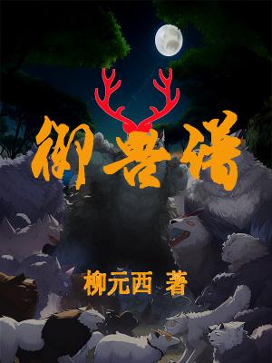 御兽谱最惊艳的三个段落