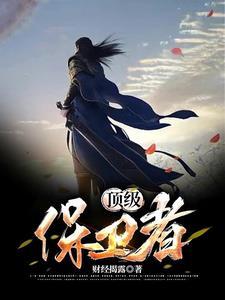 顶级保镖团队