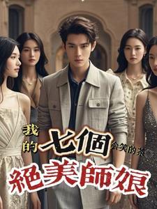 我的七个师姐风华绝代免费阅读