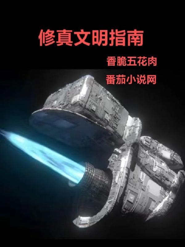 修仙文明真的存在吗