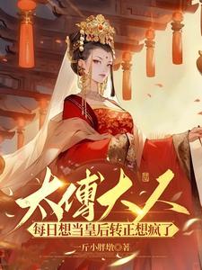 太傅大人太诱人结局