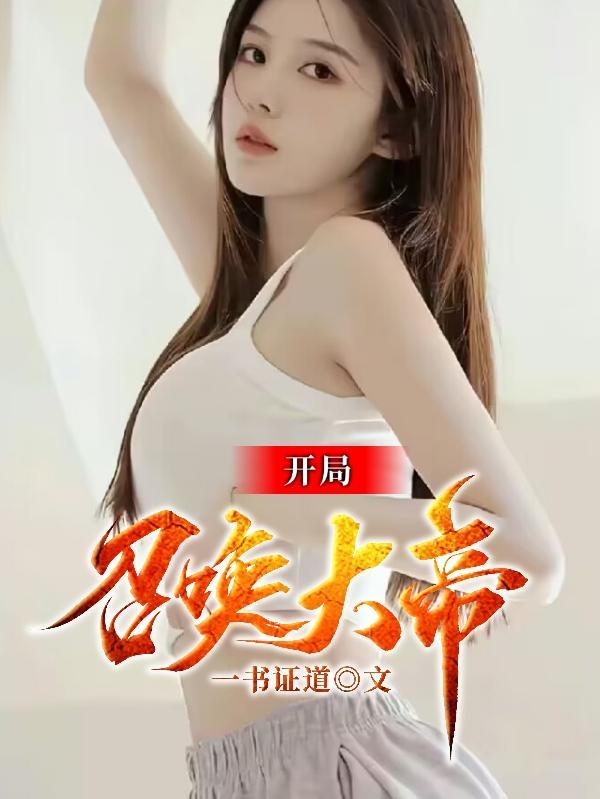我开局召唤