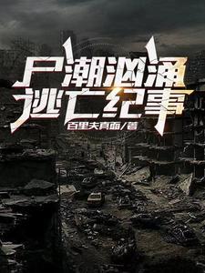 尸潮入侵