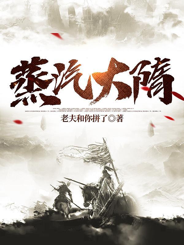 蒸汽大宋有声