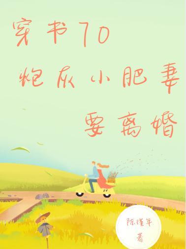 七零炮灰小娇妻穿书全文免费阅读