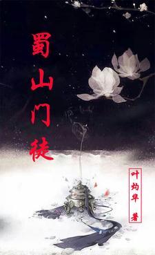 蜀山道主