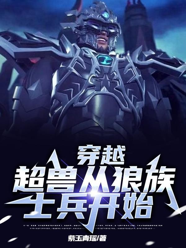 主角穿越到超兽武装里面的