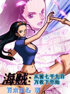 从海贼王开始征服万界