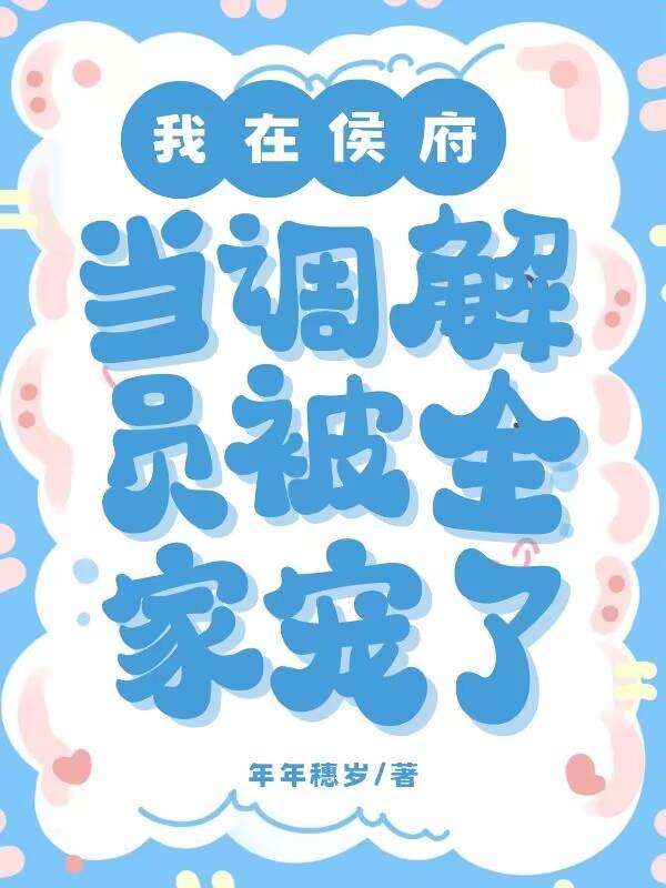 被全家宠了未删减版