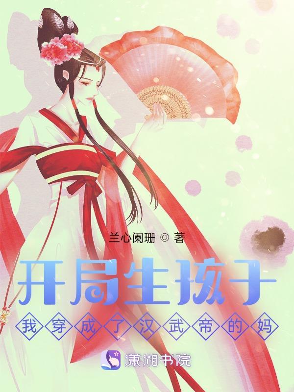 穿越成汉武帝的系统