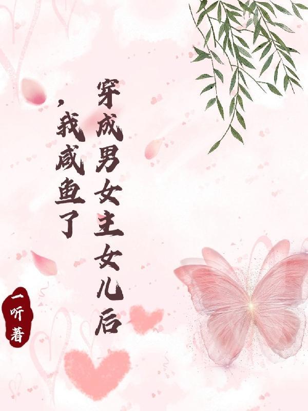 穿书成男主女儿的