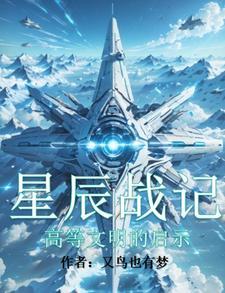 星辰之战圣传