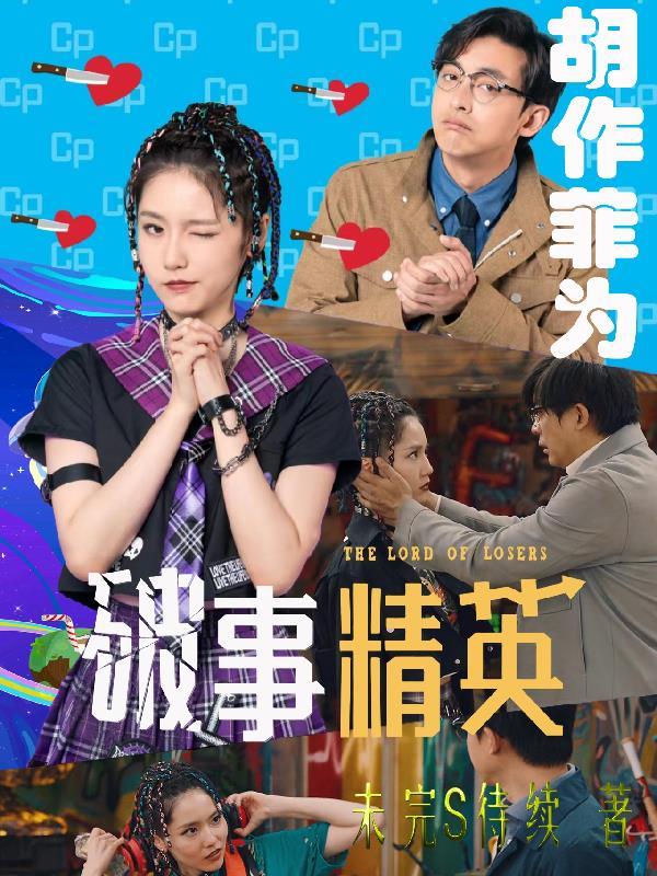 破事精英剧照