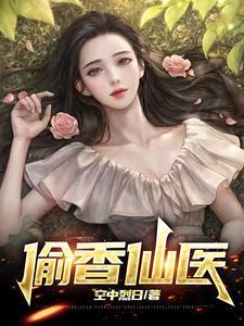 偷香窍王