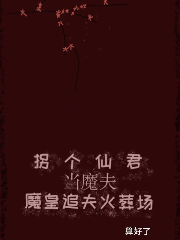 拐个魔尊当徒弟
