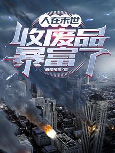 末世我能升级