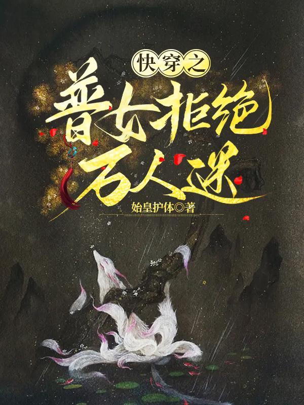 快穿之拒绝女配被炮灰