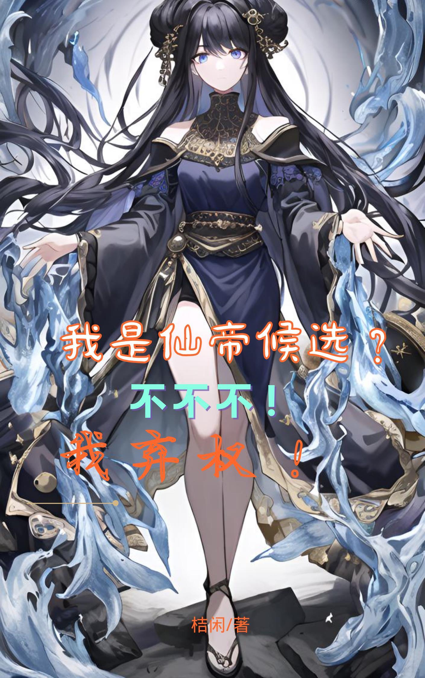 我是仙免费阅读