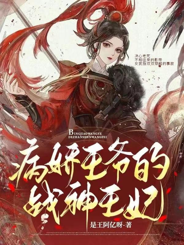 病娇王爷宠妃入骨全文