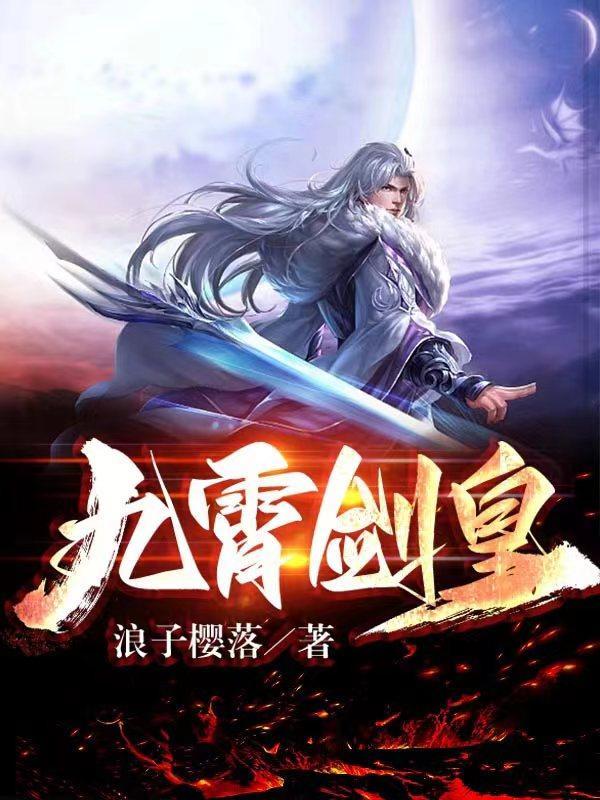 九霄剑皇所有人物介绍