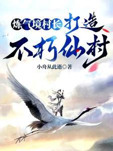 修仙境界练气筑基