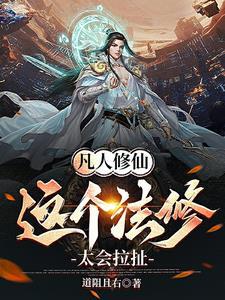 凡人修仙传人界篇法修主修功法